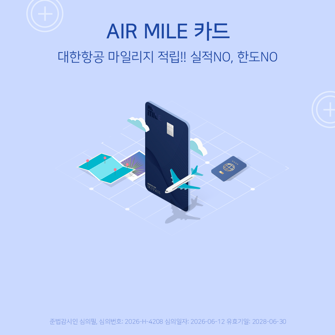 AIR MILE카드 대한한공 마일리지 적립!! 실적NI, 한도NO 준법감시인 준법감시인 심의필 심의번호2026-H-4208 심의일자20260612 유효기일 20280630