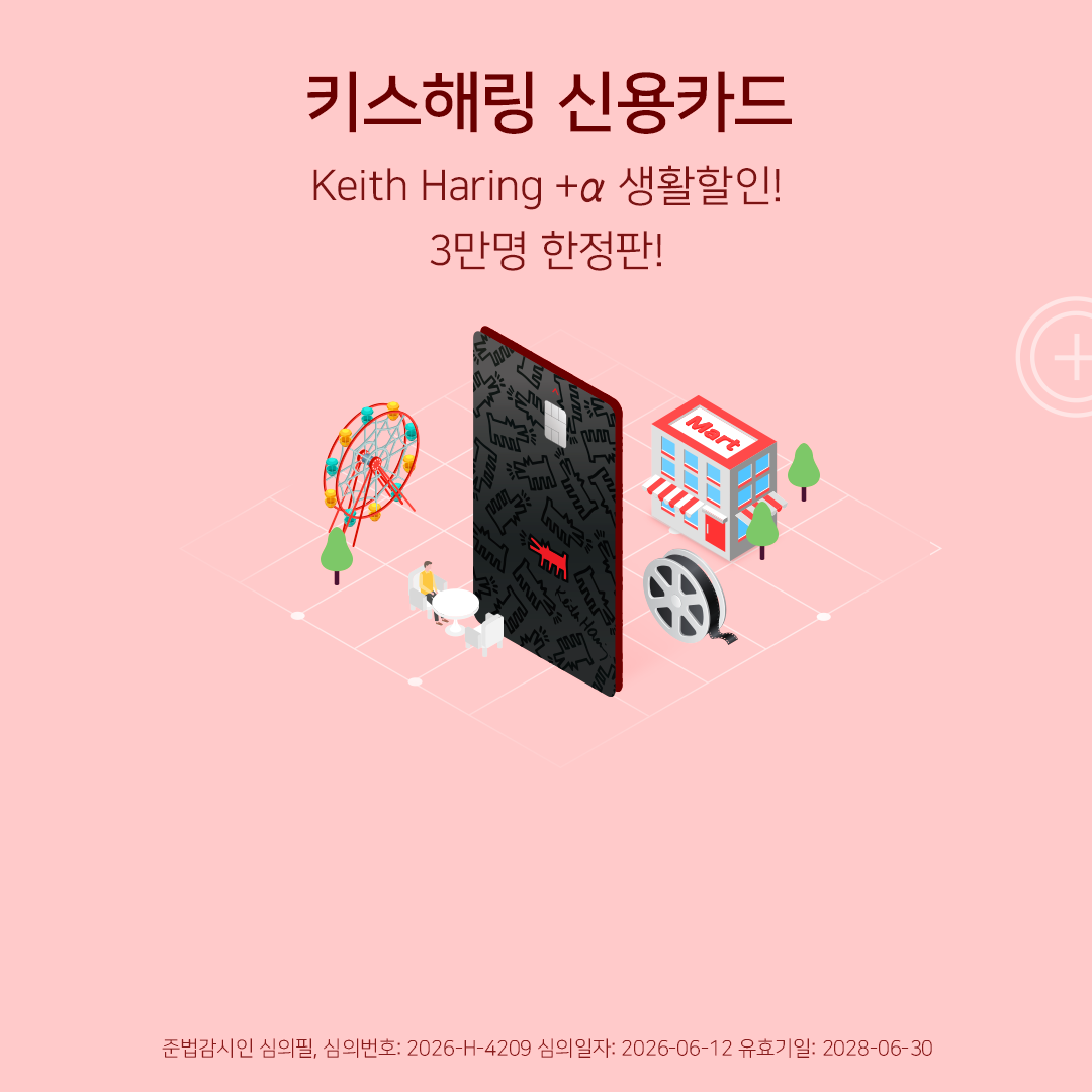 키스해링 신용카드 keith Haring +a 생활할인! 3만명 한정판! 심의번호: 2026-H-4209 심의일자 2026-06-12 유효기일 2028-06-30