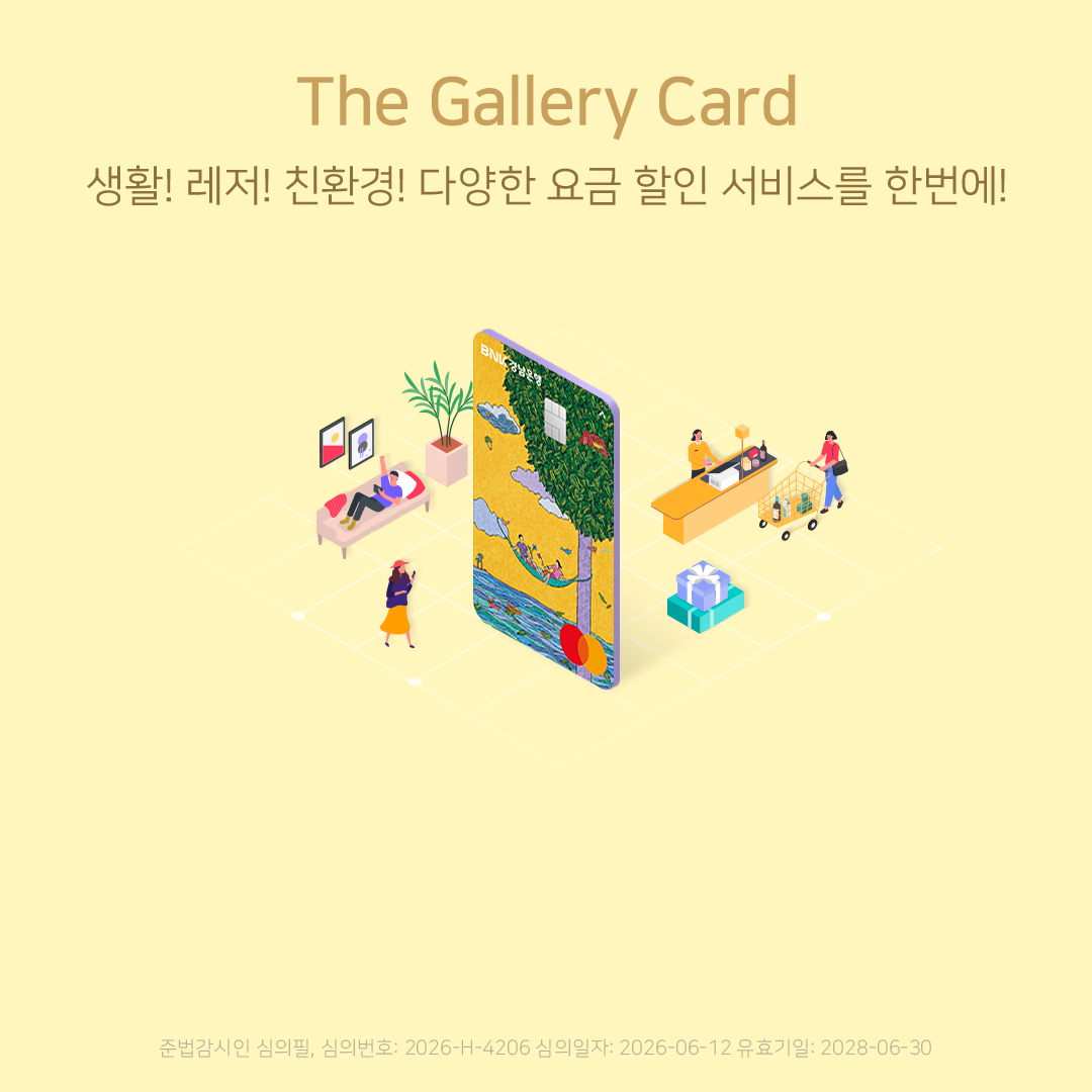 the gallery card 생활! 레저! 친환경! 다양한 요금 할인 서비스를 한번에! 심의번호 2026-H-4206 심의일자 2026-06-12 유효기일 2028-06-30
