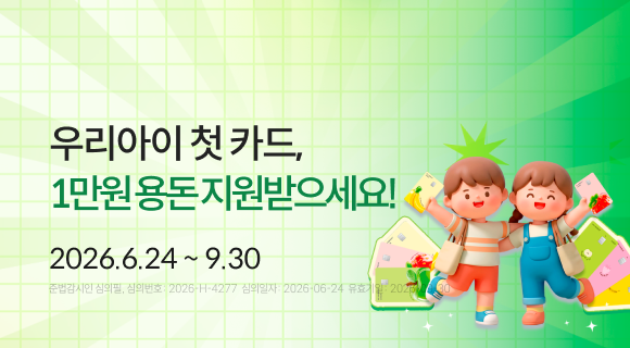 우리 아이 첫 카드 1만원 용돈 지원받으세요!2026.6.24 ~ 9.30준법감시인번호 심의필 2026-h-4277 심의일 260624 유효일 260930