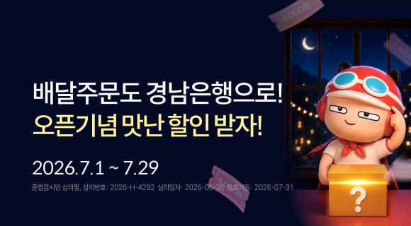 배달주문도 경남은행으로! 오픈기념 맛난 할인 받자! 2026.7.1 ~ 7.29  준법감시인 심의필, 심의번호 2026-H-4292  심의일자 20260626 유효기일 202607