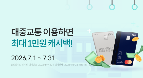 대중교통 이용하면 최대 1만원 캐시백! 2026.7.1~7.31 준법감시인 심의필, 심의번호 2026-h-4304 심의일 260626 유효일260731