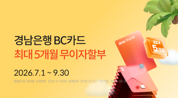 경남은행 BC카드 최대 5개월 무이자할부 2026.7.1~9.30 준법감시인심의필, 2026-H-4350(2026.07.01~2026.09.30)