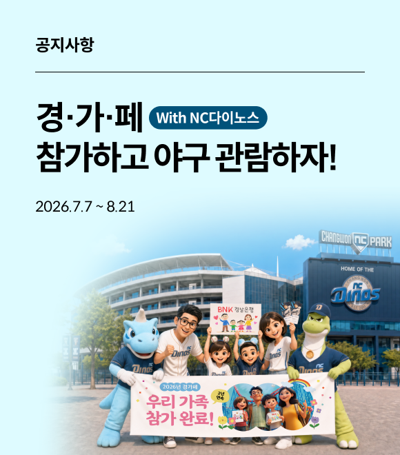 공지사항 경가페 with nc다이노스 참가하고 야구 관람하자! 2026.7.7~8.21