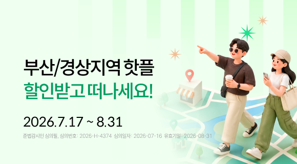 부산/경상지역 핫플 할인받고 떠나세요! 2026.7.17 ~ 8.31 심의번호 2026-H-4374(2026.7.16 ~ 8.31)