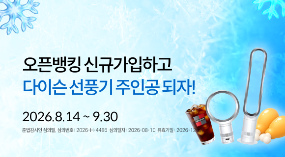 오픈뱅킹 신규가입하고 다이슨 선풍기 주인공이 되어보세요! 2026.8.14~ 9.30 준법감시인 심의필, 심의번호 2026-H-4487 심의일 260810 유효일261231