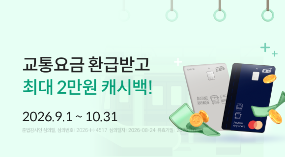 교통요금 환급받고 최대2만원 캐시백 2026.9.1 ~ 10.31 준법감시인심의필 2026-H-4517 (2026-08-24 ~ 2026-10-31)
