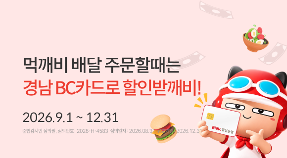 먹깨비 배달주문할때는 경남 BC카드로 할인받깨비 20260901 ~ 1231 준법감시인 심의필 2026-H-4583 (2026.8.31 ~  2026.12.31)