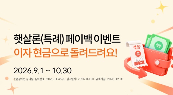 햇살론(특례)페이백 이벤트 이자 현금으로 돌려드려요! 2026.9.1 ~ 10.30 준법감시인 심의필 심의번호 2026-h-4595 심의일260901 유효일261231