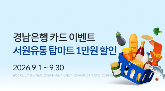 경남은행 카드 이벤트 서원유통 탑마트 1만원 할인 (2026.9.1 ~9.30) 준법감시인 심의필 2026-H-4607 (2026.09.01~2026.09.30)