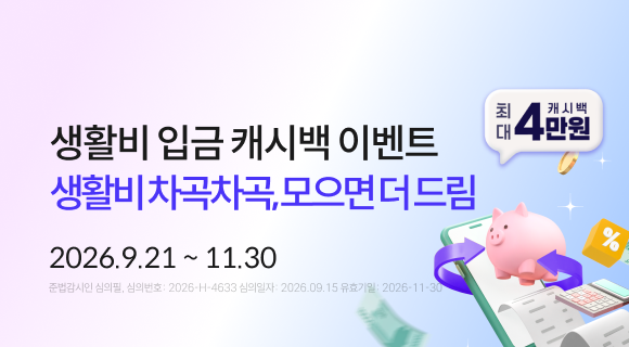 생활비 입금 캐시백 이벤트 생활비 차곡차곡, 모으면 더드림 2026.9.21~11.30 준법감시인 심의필, 2026-H-4633 (2026.09.15~2026.11.30)