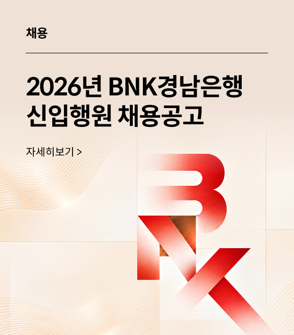채용 2026년 BNK경남은행 신입행원 채용공고 자세히보기>