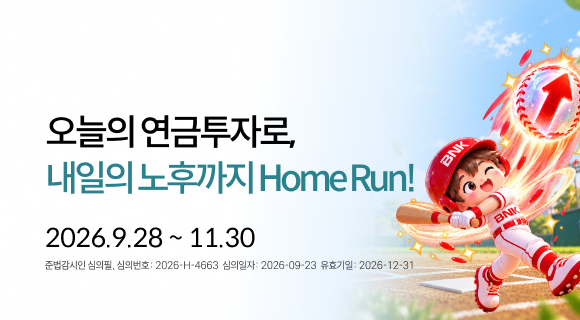 오늘의 연금투자로, 내일의 노후까지 Home-run! 2026.9.28~ 11.30 준법감시인 심의필 심의번호 2026-H-4663 심의일 260923 유효일261231