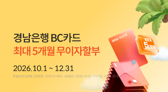 경남은행 BC카드 최대5개월 무이자할부 2026.10.1~12.31 준법감시인 심의필 2026-H-4691 (2026.10.01~2026.12.31)