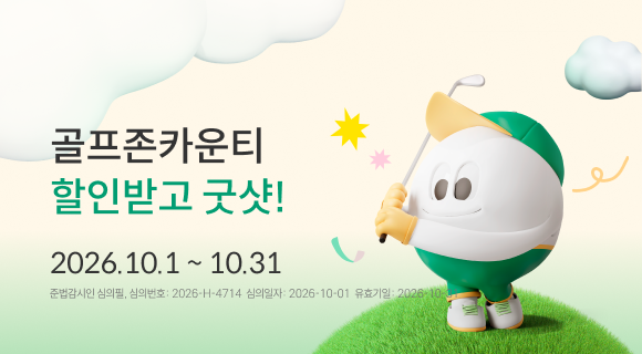 골프존카운티 할인받고 굿샷! 2026.10.1~10.31 준법감시인 심의필 2026-H-4714 (2026.10.01~2026.10.31)