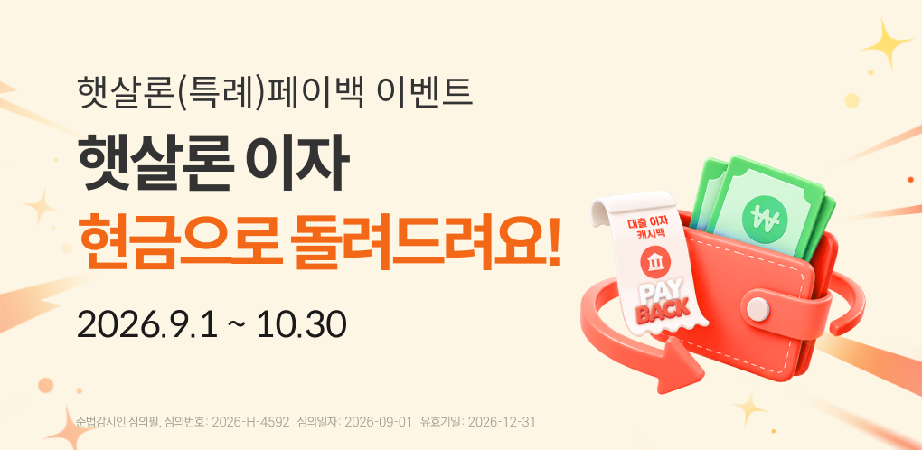 따뜻한 햇살론 페이백 이벤트