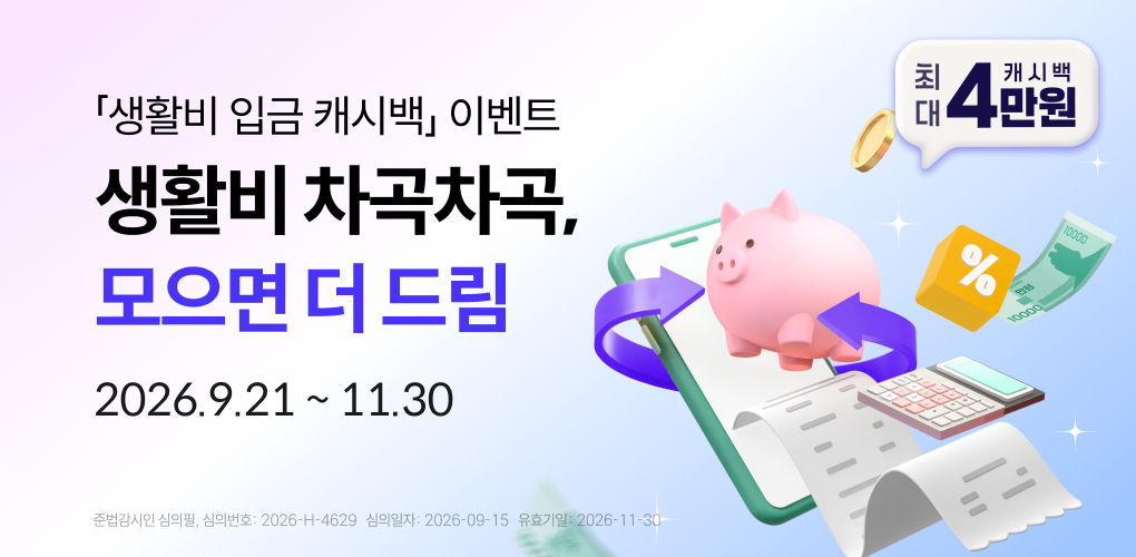 생활비 차곡차곡, 모으면 더 드림