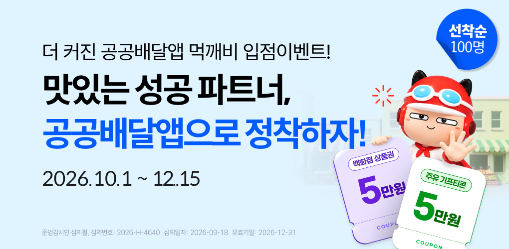 맛있는 성공 파트너 공공배달앱 정착하자!