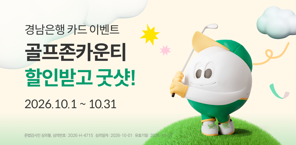 경남은행 BC카드로 골프존카운티 할인받고 굿샷!