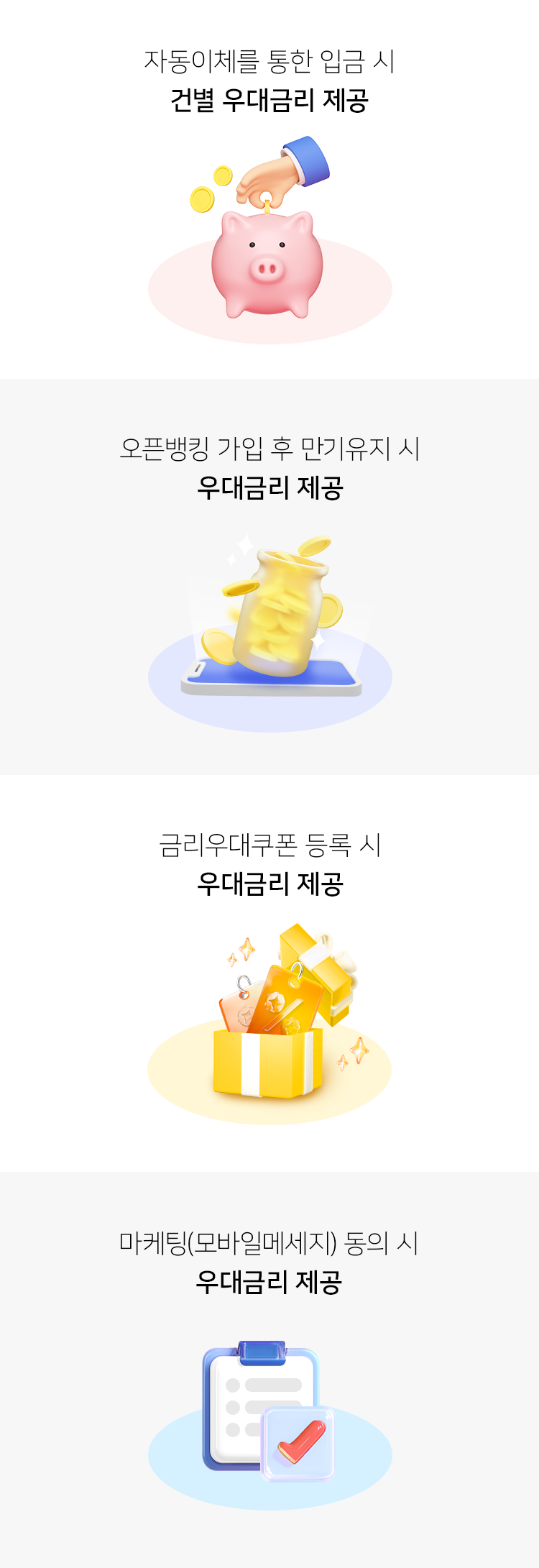 자동이체를 통한 입금 시 건별 우대금리 제공, 오픈뱅킹 가입 후 만기유지 시 우대금리 제공, 금리우대쿠폰 등록 시 우대금리 제공,  마케팅(모바일메세지) 동의 시 우대금리 제공