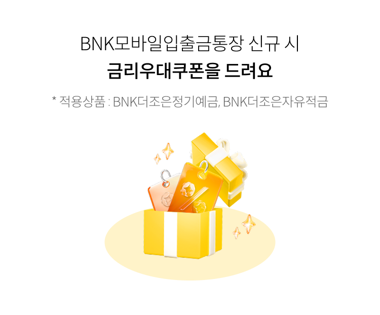 BNK모바일입출금통장 신규 시 금리우대쿠폰을 드려요 *적용상품: BNK더조은정기예금, BNK더조은자유적금