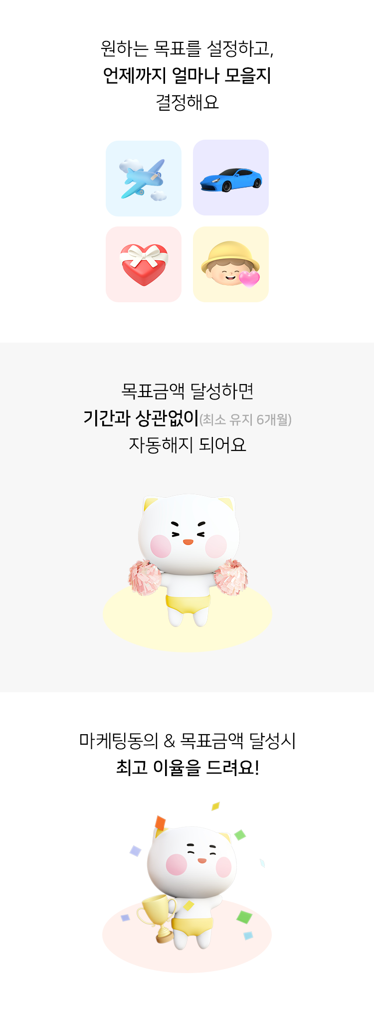 원하는 목표를 설정하고, 언제까지 얼마나 모을지 결정해요. 목표금액 달성하면 기관과 상관없이(최소 유지 6개월) 자동해지 되어요. 마케팅동의 &amp;amp;amp;amp;amp;amp;amp;amp;amp;amp;amp;amp;amp;amp;amp;amp;amp;amp;amp; 목표금액 달성시 최고 이율을 드려요!